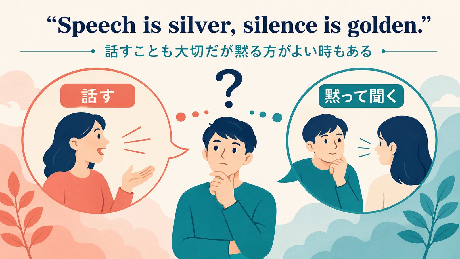 Speech is silver, silence is golden.の直訳と実際の意味を比較した解説イラスト