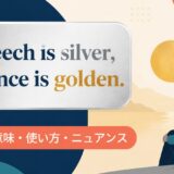 Speech is silver, silence is golden.の意味・使い方