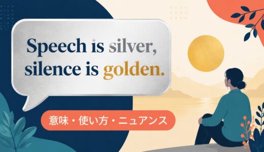 Speech is silver, silence is golden. の意味は？使い方・ニュアンスと例文