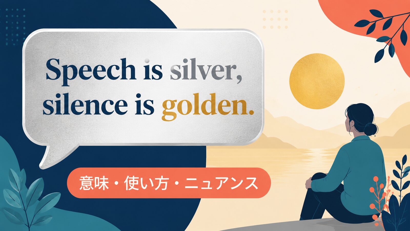 Speech is silver, silence is golden. の意味は？使い方・ニュアンスと例文