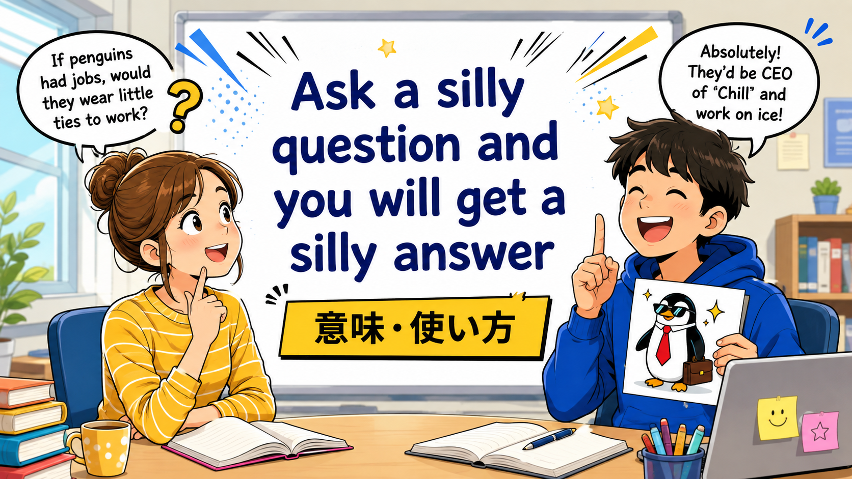 Ask a silly question and you will get a silly answerの意味・使い方を解説するアイキャッチ画像