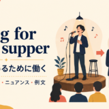 sing for your supperの意味と使い方 アイキャッチ