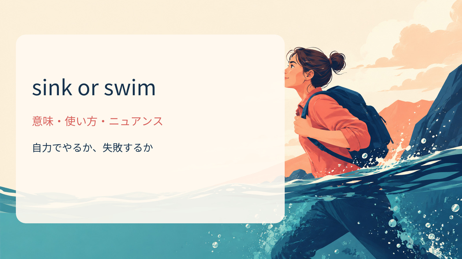 sink or swimの意味・使い方・ニュアンス