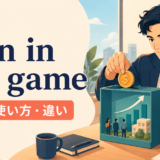 skin in the gameの意味・使い方・違いを示すアイキャッチ画像