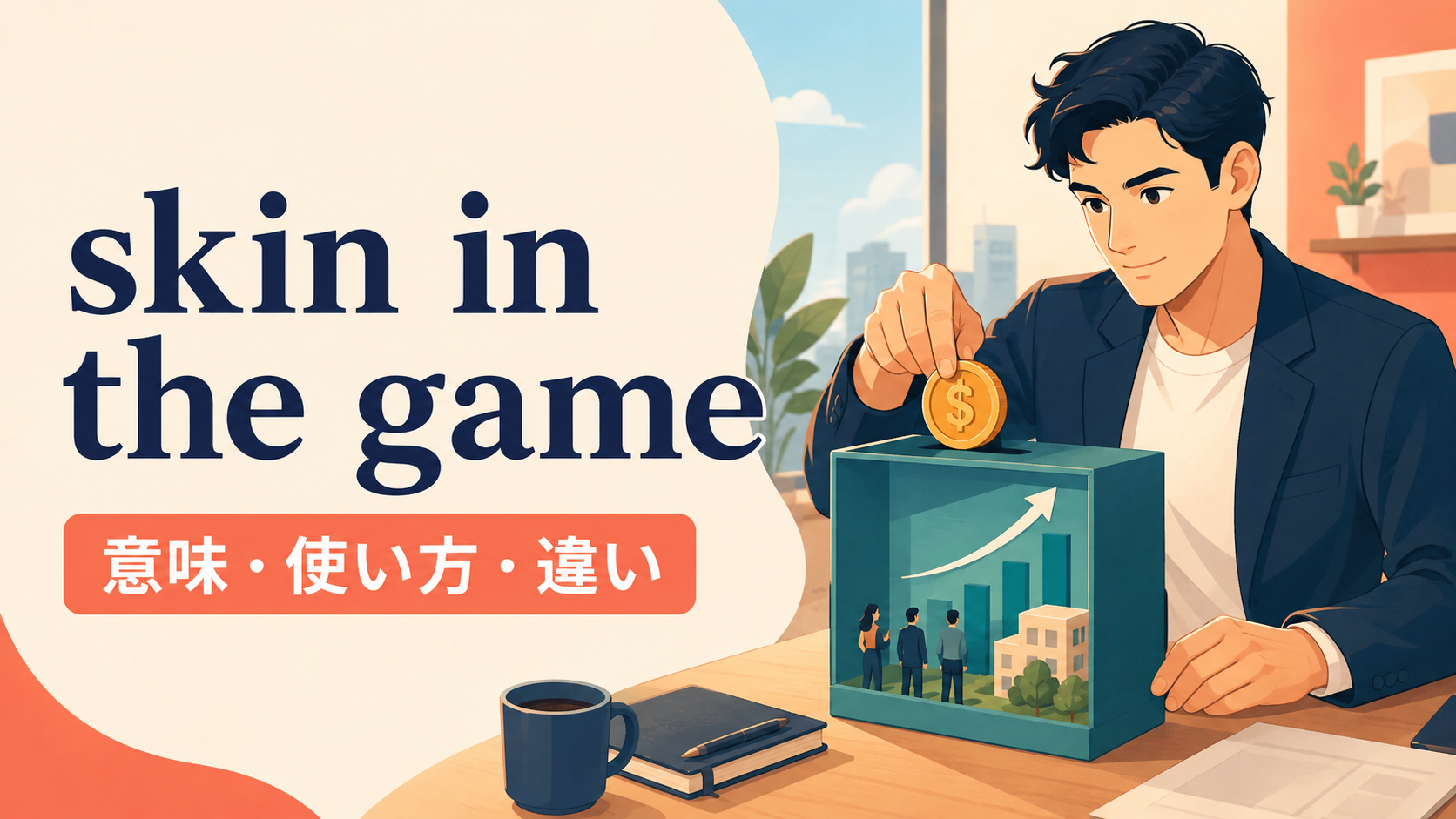 skin in the gameの意味と使い方を示すアイキャッチ画像
