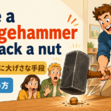 Use a sledgehammer to crack a nutの意味と使い方