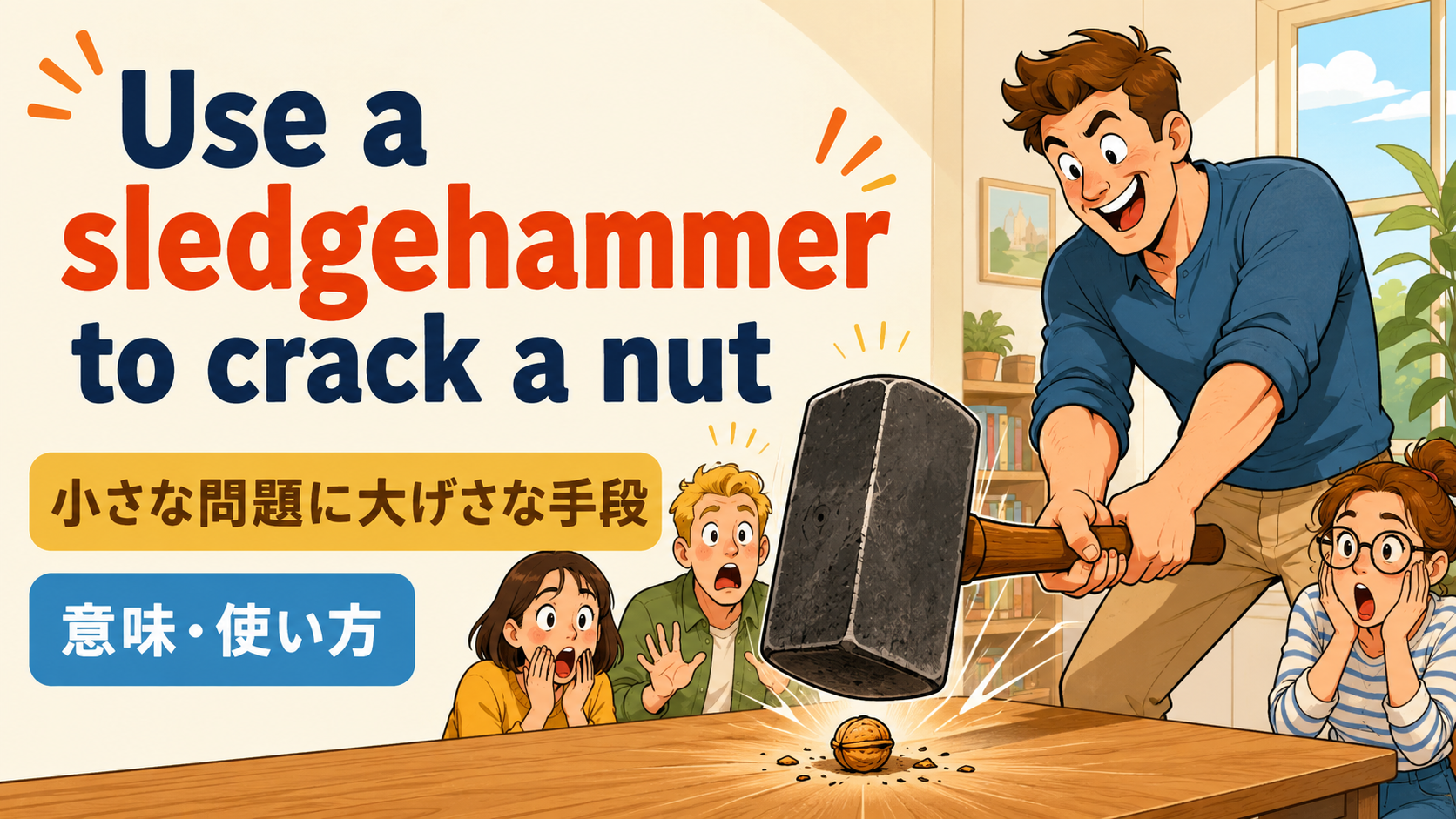 Use a sledgehammer to crack a nutの意味・使い方
