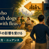 Those who sleep with dogs will rise with fleasの意味・使い方・ニュアンス