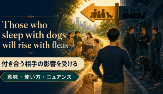 Those who sleep with dogs will rise with fleasの意味は？使い方・ニュアンス・例文を解説