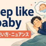 sleep like a babyの意味・使い方・ニュアンスを解説するアイキャッチ
