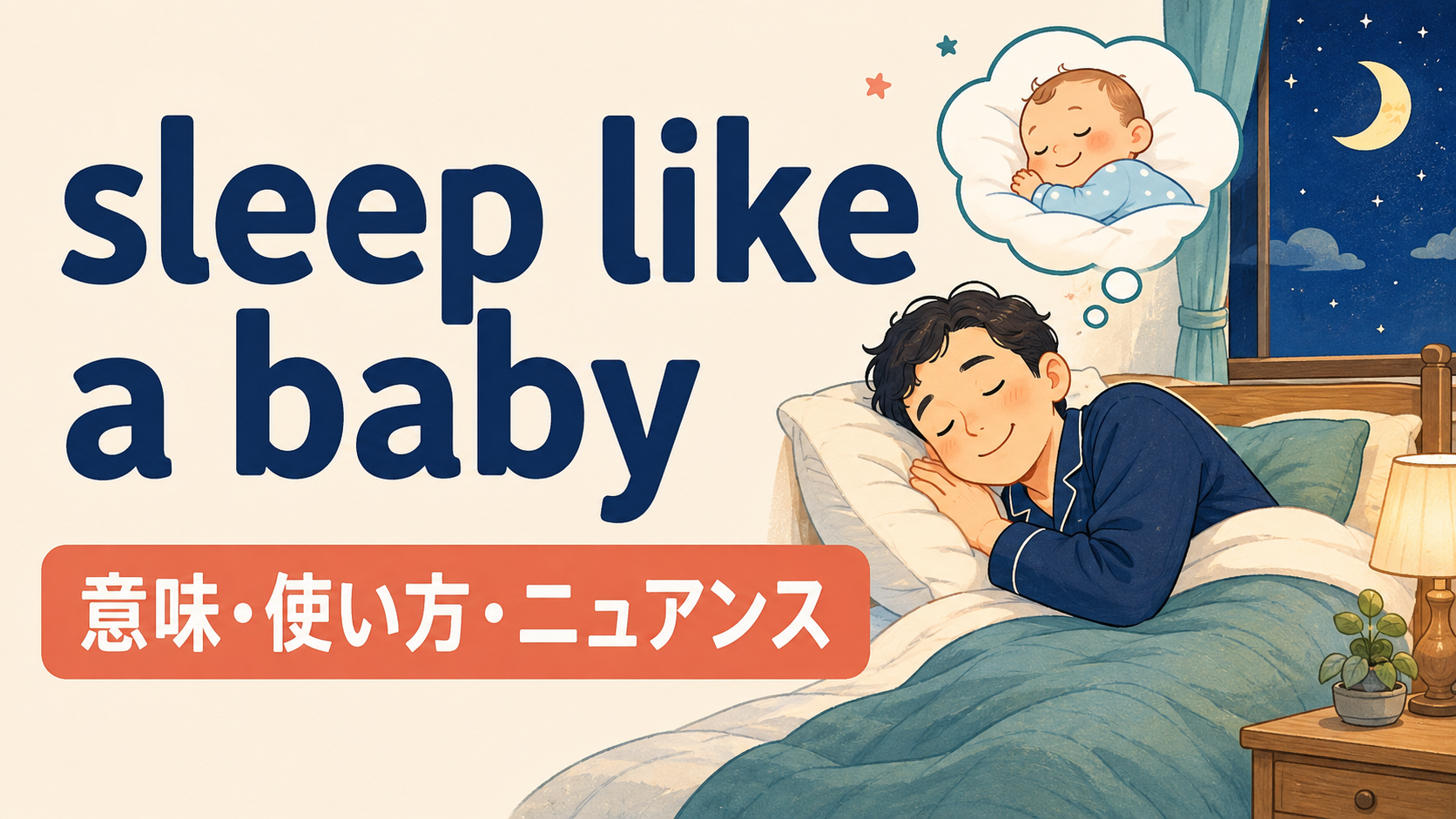 sleep like a babyの意味・使い方・ニュアンスを解説するアイキャッチ