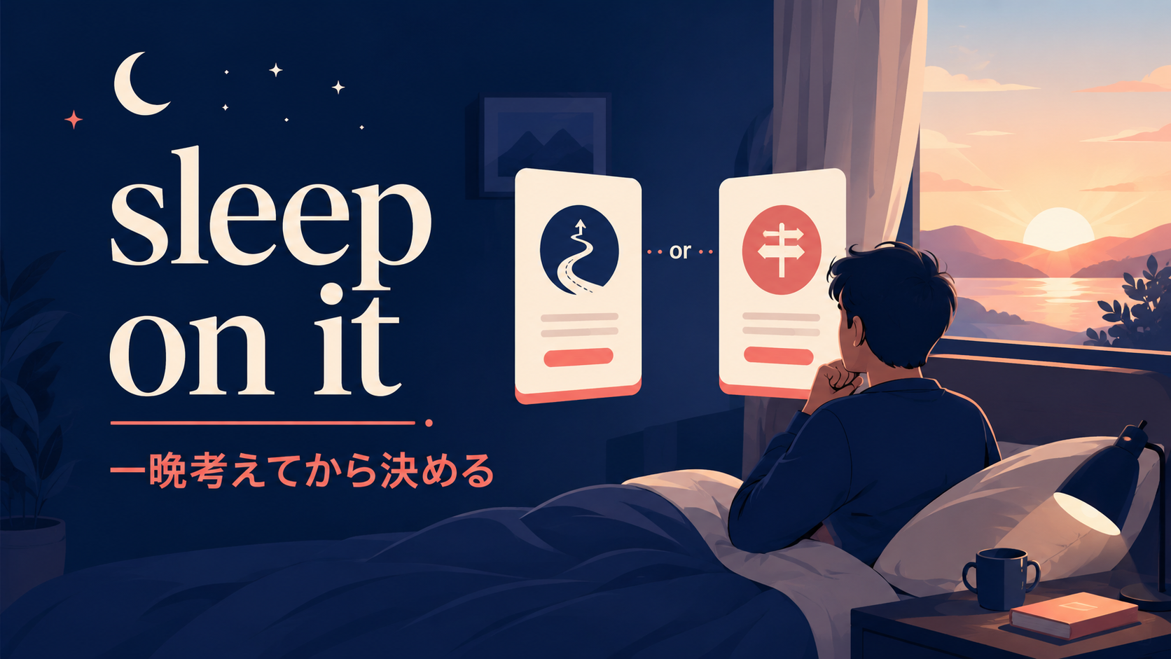 sleep on itの意味は？「一晩考える」の使い方と返事の仕方