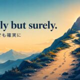 Slowly but surely.の意味と使い方
