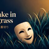 a snake in the grassの意味と使い方
