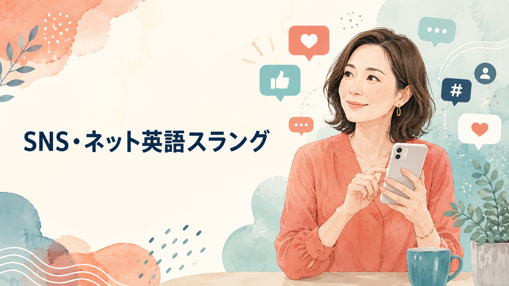 SNS・ネット英語スラングをスマートフォンで学ぶ女性のイラスト