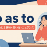 アイキャッチ画像:so as to