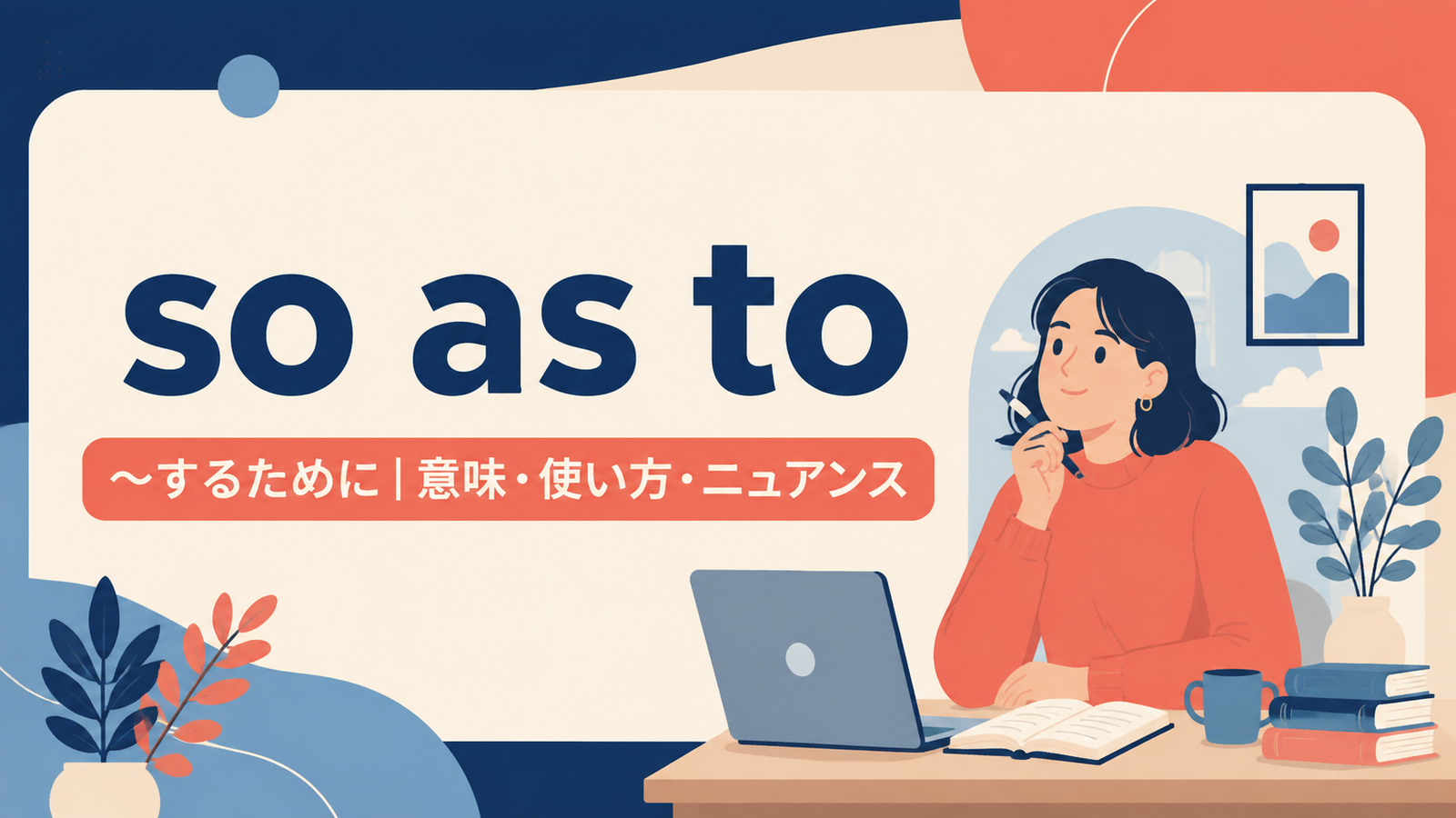 so as toの意味・使い方｜in order to・to不定詞との違いを例文で解説
