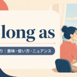 アイキャッチ画像：so long as