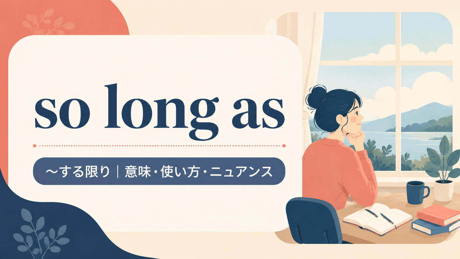 so long asの意味は？「〜する限り」の使い方とas long asとの違い