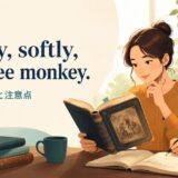 Softly, softly, catchee monkey.の意味と使い方