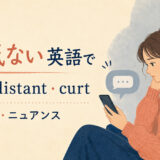 「素っ気ない」は英語で?cold・distant・curtの使い分け