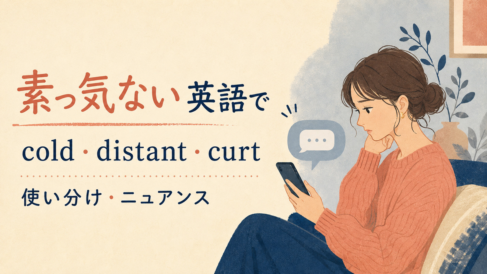 「素っ気ない」は英語で?cold・distant・curtの違い