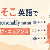 「そこそこ」は英語で?fairly・reasonably・so-soの使い分け
