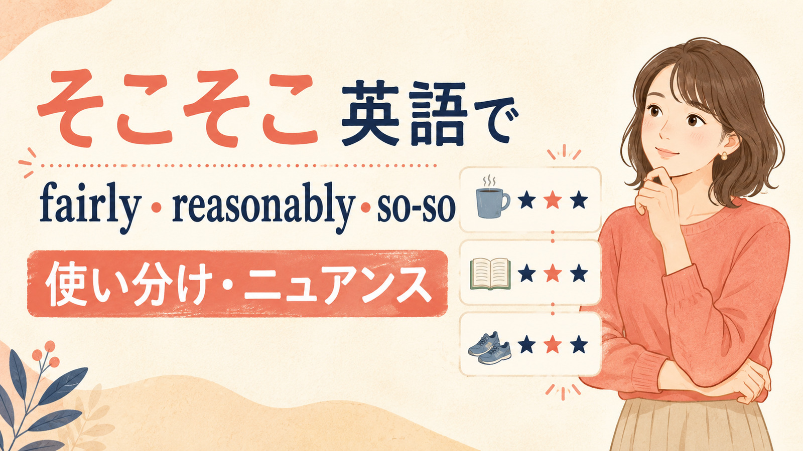 「そこそこ」は英語で?fairly・reasonably・so-soの違い