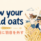 sow your wild oatsの意味と使い方 アイキャッチ