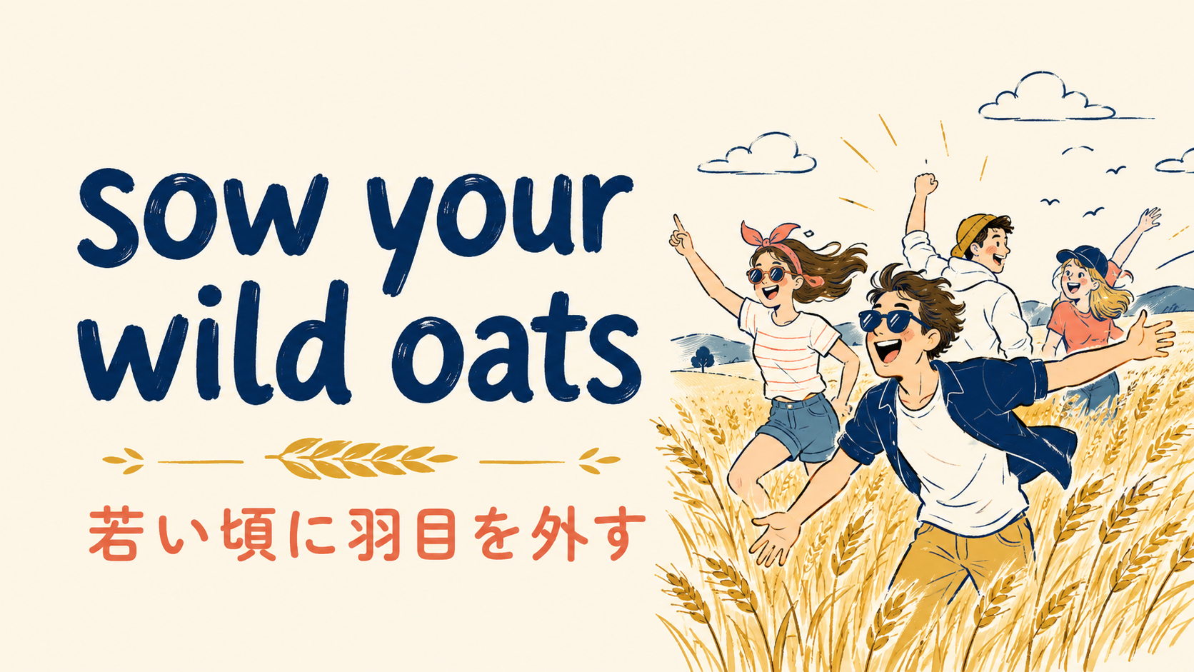 sow your wild oatsの意味・使い方・ニュアンスを解説するアイキャッチ画像