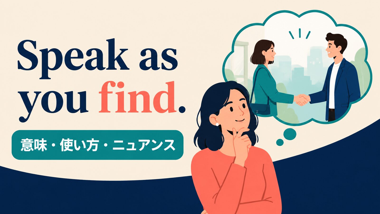 Speak as you find. の意味は？使い方・ニュアンスと例文