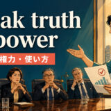 speak truth to powerの意味・使い方を解説するアイキャッチ