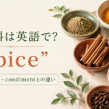 香辛料は英語でspiceと紹介するアイキャッチ画像
