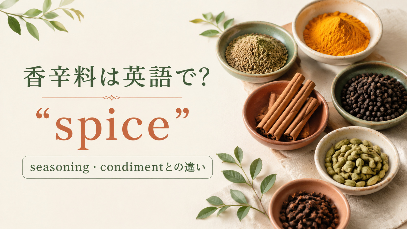 香辛料は英語でspiceと紹介するアイキャッチ画像