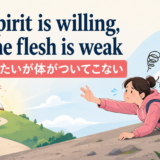 The spirit is willing, but the flesh is weakの意味と使い方