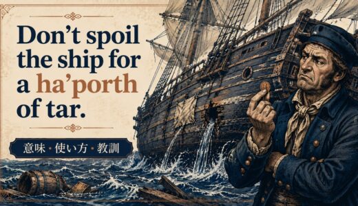 Don’t spoil the ship for a ha’porth of tarの意味・使い方｜ニュアンスと例文、似た表現との違い