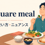 a square mealの意味・使い方・ニュアンスを解説するアイキャッチ