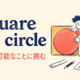 square the circleの意味・使い方を解説するアイキャッチ