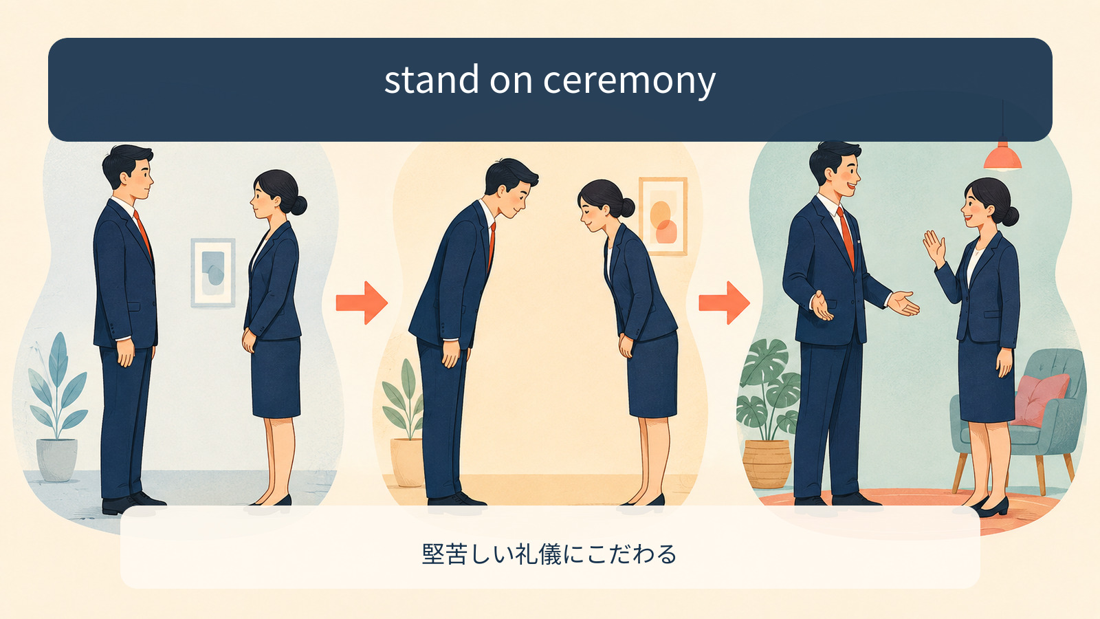 stand on ceremonyの意味を理解する解説イラスト