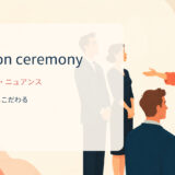 stand on ceremonyの意味・使い方・ニュアンス