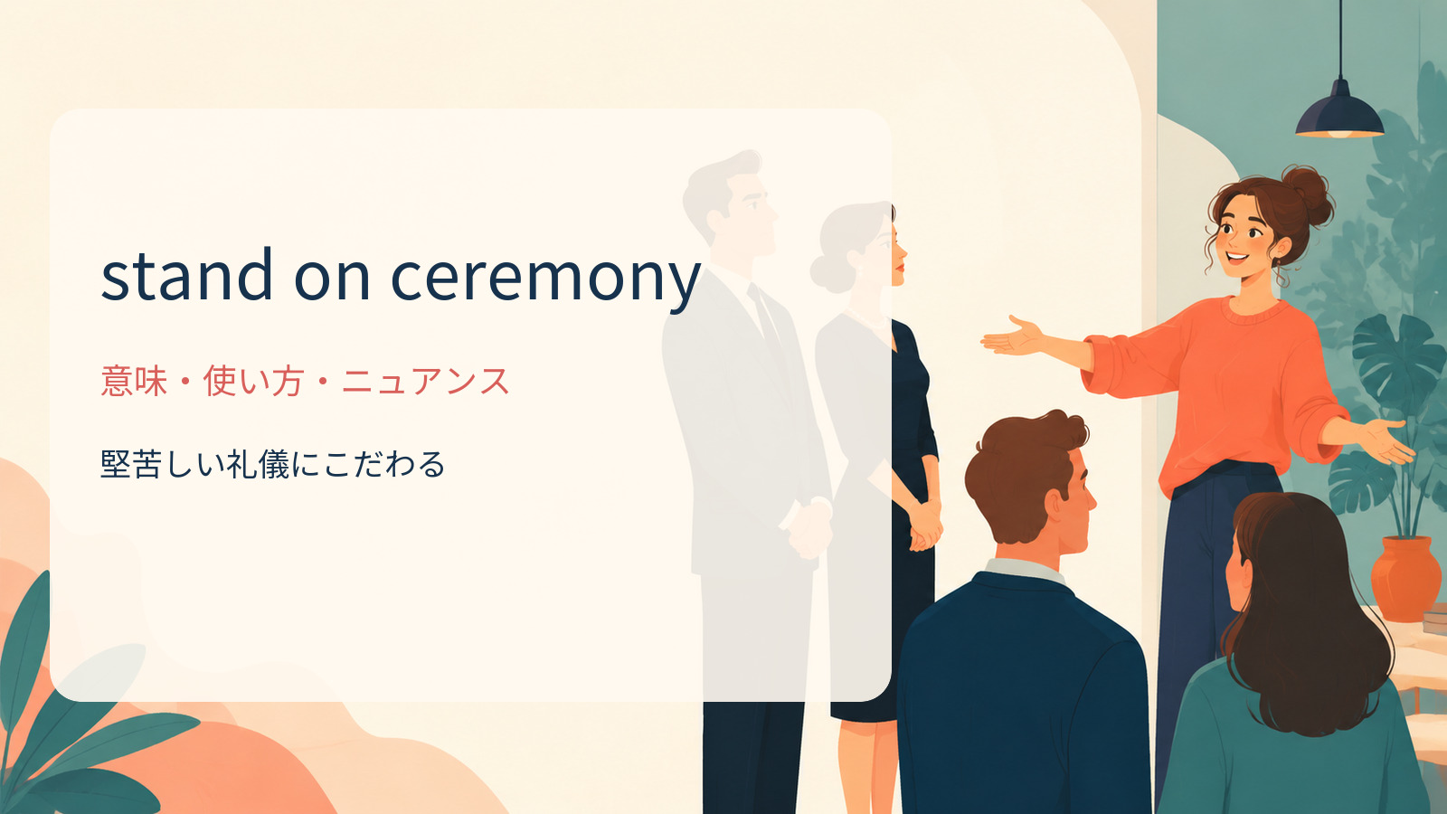 stand on ceremonyの意味・使い方・ニュアンス