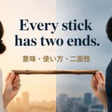 Every stick has two endsの意味と使い方を示すアイキャッチ