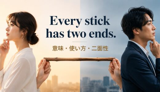 Every stick has two endsの意味・使い方｜ニュアンスと例文、似た表現との違い