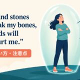 Sticks and stones may break my bones...の意味と注意点