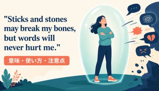 Sticks and stones may break my bones, but words will never hurt me. の意味は？使い方・ニュアンスと例文
