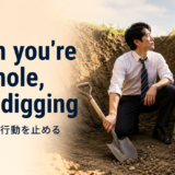 When you're in a hole, stop diggingの意味・使い方