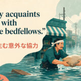 Misery acquaints a man with strange bedfellows.の意味を解説するアイキャッチ