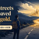 The streets are paved with gold.の意味と使い方