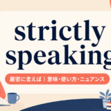 strictly speakingの意味と使い方を解説するアイキャッチ画像