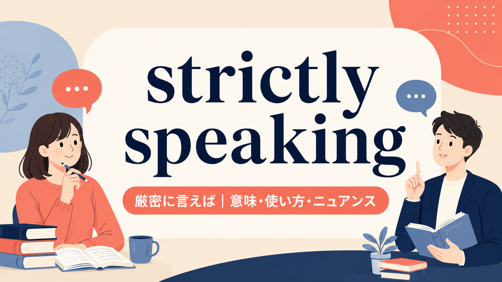 strictly speakingの意味と使い方を解説するアイキャッチ画像